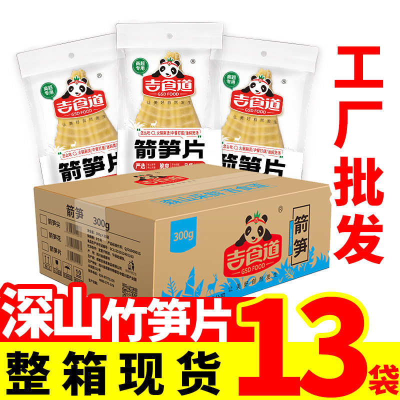 吉食道野生箭笋片300g*13袋整箱四川清水新鲜竹笋商用火锅食材