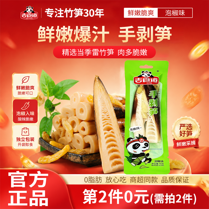 【拍2件】吉食道网红手剥笋70g*3袋泡椒味雷笋竹笋尖0脂开袋即食
