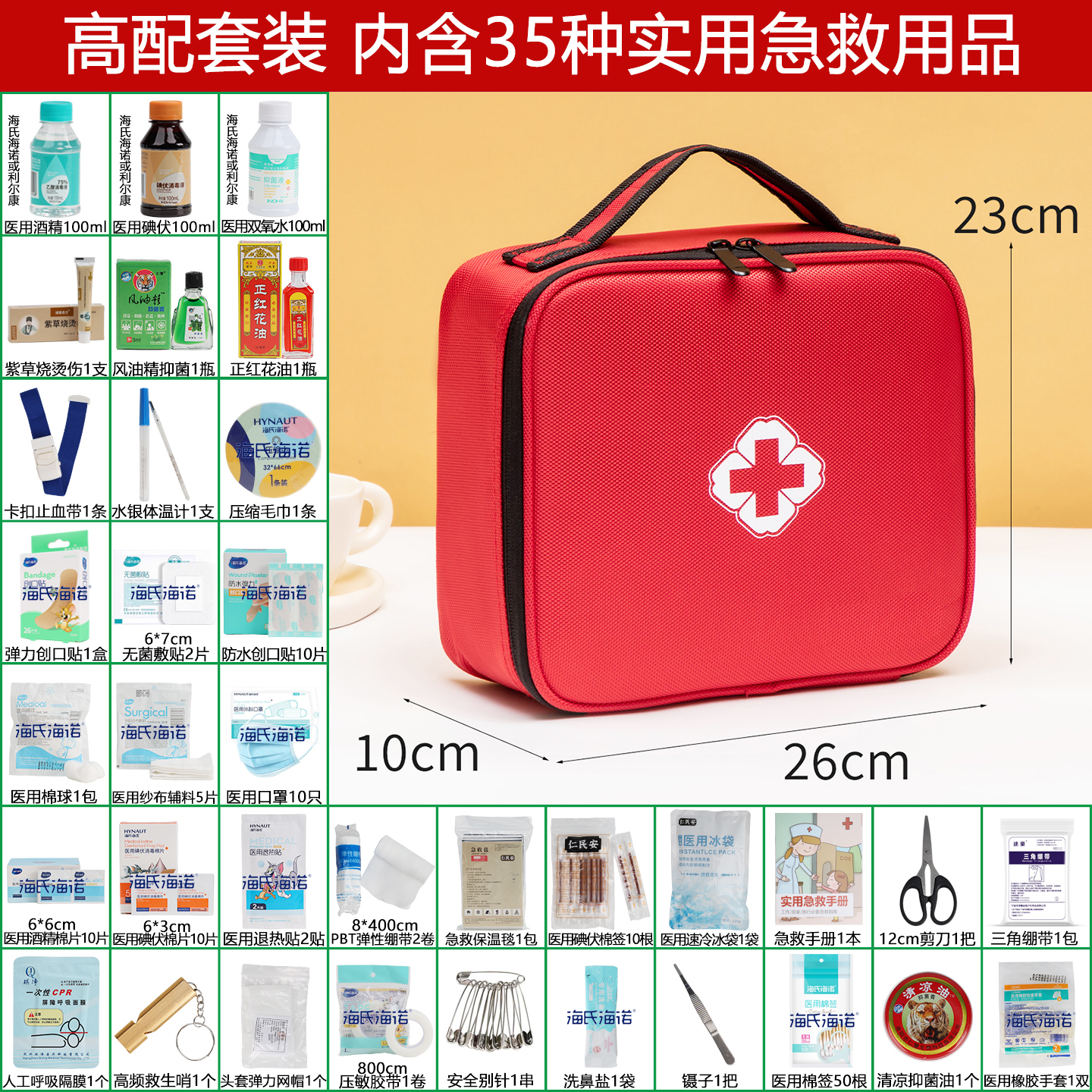 高品质急救包套装带35种急救用品