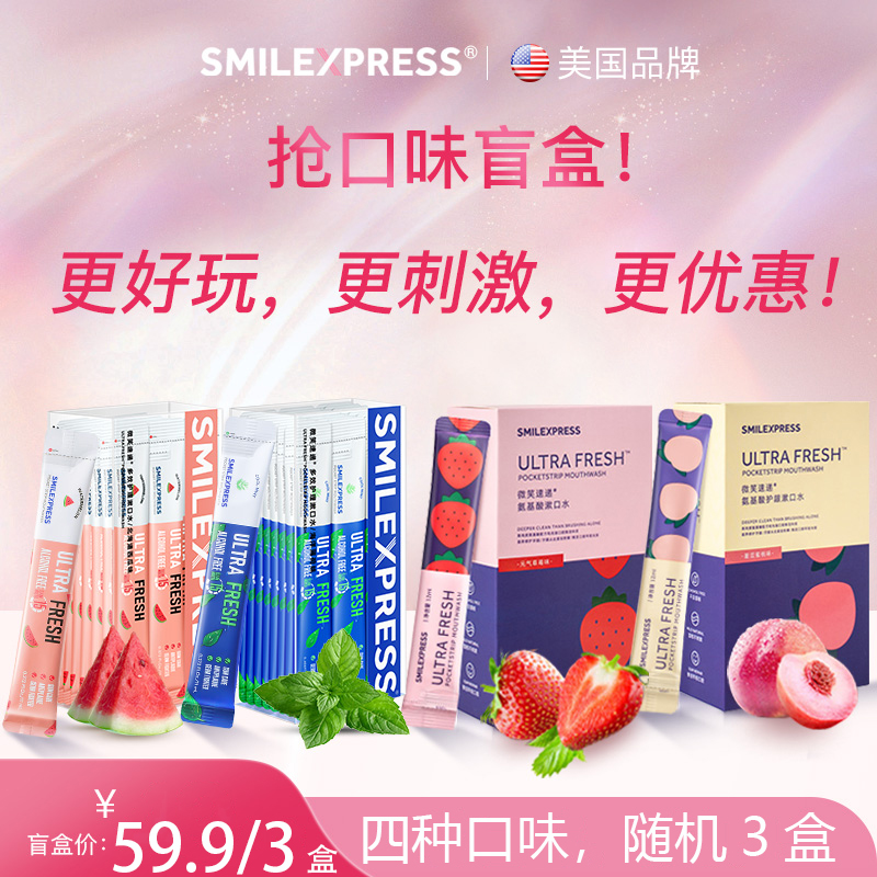 微笑速递漱口水口味盲盒便携式条状漱口水清新口气男女正畸组合装