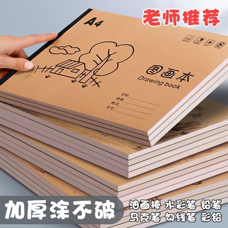 A4加厚牛皮图画本画画绘画纸儿童幼儿园小学生速写美术空白涂鸦本
