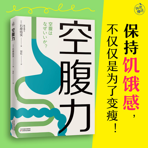 空腹力( 科学空腹 让身体脱胎换骨)保持饥饿感简单易行半日断食法锻炼空腹力排出代谢废物修复DNA活跃大脑
