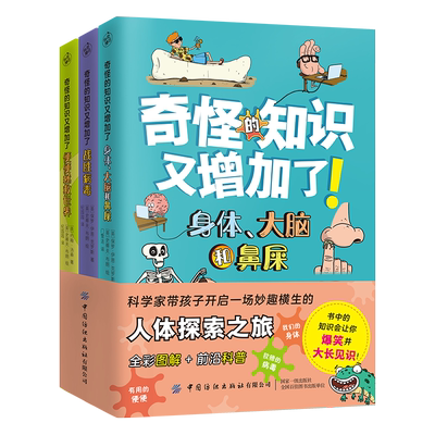 奇怪的知识又增加了（全3册）（权威科学家和资深插画师联手打造 北京大学生物学博士倾力推荐带孩子开启妙趣横生的人体探索之旅）