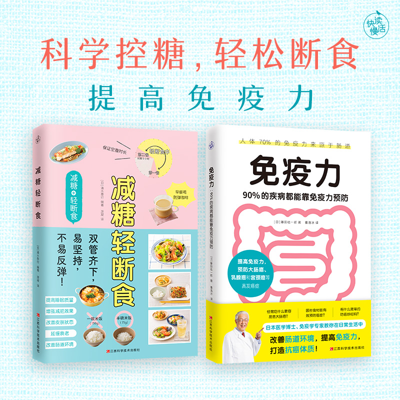 【科学控糖轻松断食】(2本套装)减糖轻断食 免疫力:90%的疾病都能靠免疫力预防 减脂餐书健康减肥食谱提高免疫力正版控糖抗糖