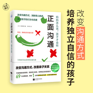 孩子才会听 亲子沟通术大公开 改变沟通方式 日本东京大学教育学博士 消除育儿焦虑 正面沟通：妈妈怎么说