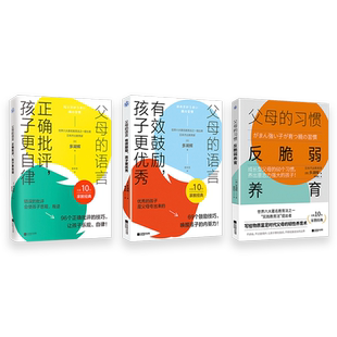 父母的语言：有效鼓励，孩子更优秀 正确批评，孩子更自律 父母的习惯:反脆弱养育（三本套装）