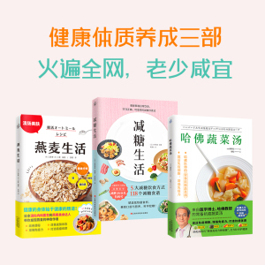 减糖生活 燕麦生活 哈佛蔬菜汤 3本套装 官方正版 快读慢活