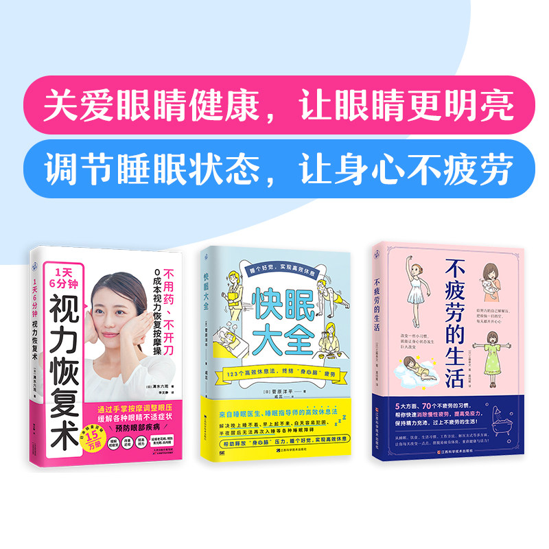 【关爱眼睛让身心不疲劳】1天6分钟,视力恢复术 快眠大全 不疲劳的