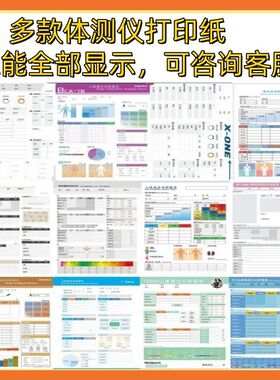 20多款体测仪打印纸健身房专用佑久京海bodyX-ONE3TPROBIA T6200