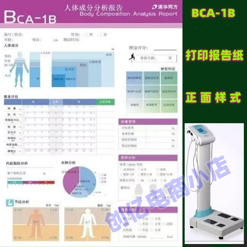 BCA-1B清华同方1B体测仪打印纸健身瑜伽成人体成分仪体重秤体脂