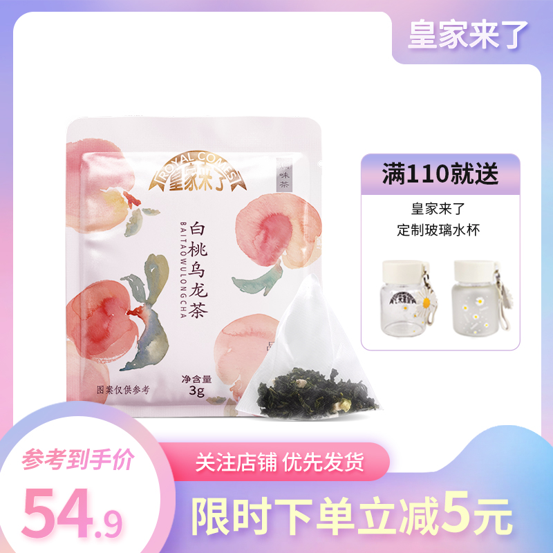 皇家来了白桃蜜桃水果茶袋装乌龙茶
