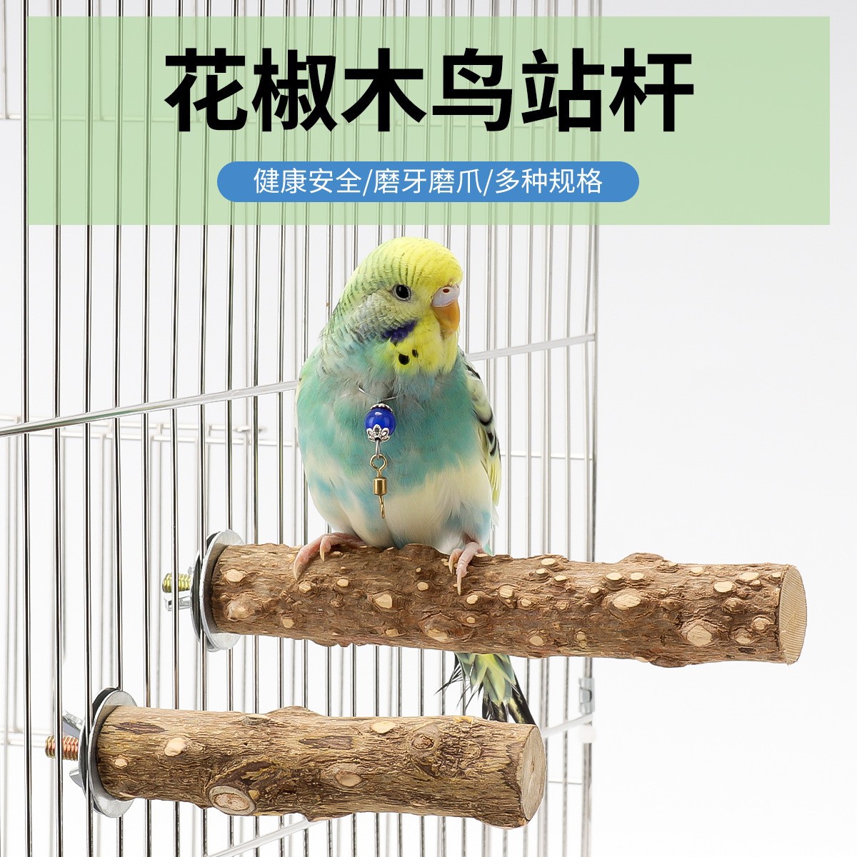 虎皮玄凤鹦鹉磨爪棒天然花椒木鸟站杆八哥画眉站棍栖站架鸟笼配件