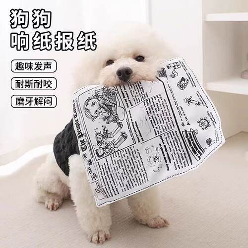 狗狗玩具发声报纸宠物消耗体力互动逗狗响纸幼犬自嗨解闷小型犬