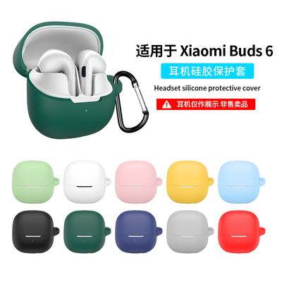 适用小米buds6保护套简约纯色buds6/5耳机套真无线降噪蓝牙耳机Buds4保护壳Pro轻薄硅胶防摔耳机充电仓外壳软