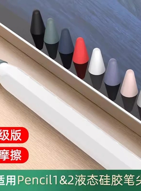 适用苹果Apple Pencil2笔尖保护套类纸膜耐磨iPencil笔套静音笔头笔帽超薄硅胶套膜贴纸iPad平板一代二代防滑