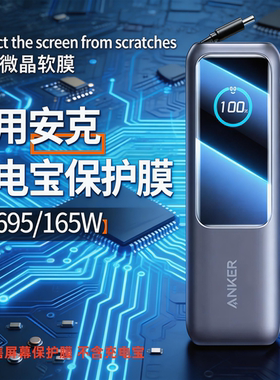 适用安克Zolo充电宝贴膜A1695/165W移动电源屏幕膜PowerBank充电器壳盒25000毫安能量仓非钢化Anker25K保护膜