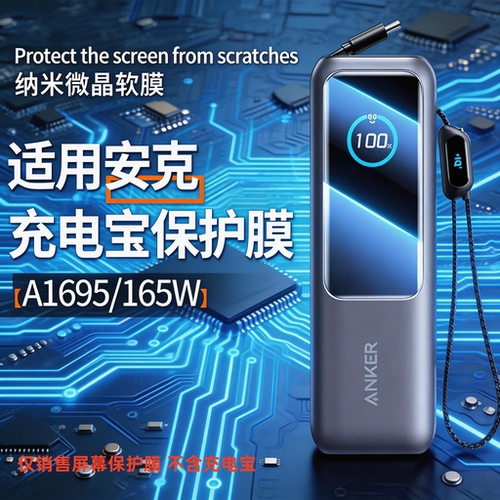 适用安克Zolo充电宝贴膜A1695/165W移动电源屏幕膜PowerBank充电器壳盒25000毫安能量仓非钢化Anker25K保护膜