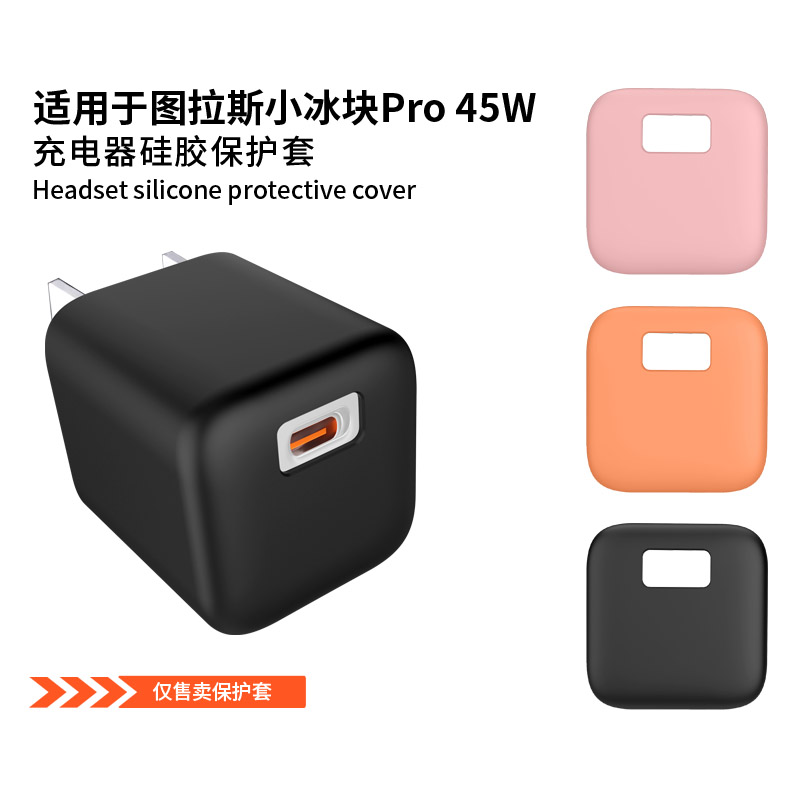 适用图拉斯小冰块Pro45W充电器保护套小冰块充电头液态硅胶个性纯色抗震全包防摔软壳防尘外壳小众收纳盒潮流