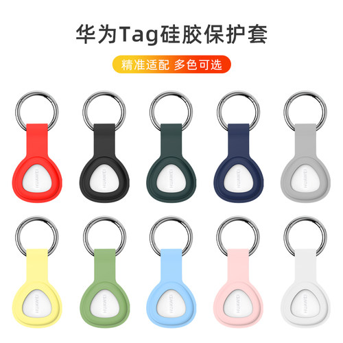 适用于华为Tag保护套钥匙扣huawei防丢精灵全包保护儿童追踪宠物防丢器神器狗项圈猫钥匙套硅胶huaweitag软壳-封面