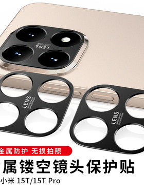 适用小米15t镜头膜15tpro相机xiaomi14T pro后置摄像头摄影贴手机保护盖圈配件tpr0镜片套tp金属贴膜背贴镂空