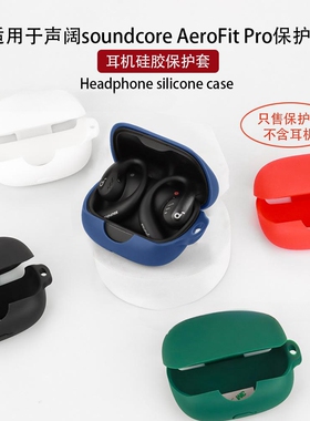 适用于声阔Soundcore飞跃线AeroFit Pro耳机套声阔无线蓝牙耳机保护壳飞跃线AeroFitPro耳机充电仓防摔保护壳