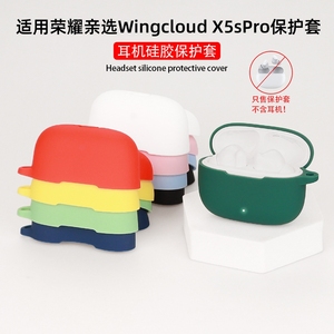 适用荣耀亲选Wingcloud X5sPro保护套X5s Pro无线x5e蓝牙耳机 LCHSE X5i保护套硅胶pro软壳可爱卡通充电仓盒
