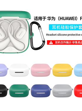 适用华为FreeArc保护套简约纯色高级感freearc耳机套真无线开放式耳机华为Free Arc保护壳充电仓硅胶防摔外壳
