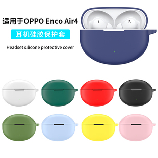 适用OPPOEncoAir4耳机保护套新款液态硅胶耳机壳oppo真无线蓝牙Enco Air 4Pro充电仓全包防摔简约时尚软壳盒