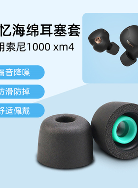 适用sony索尼wf-1000xm4/3耳塞海绵LinkBuds S无线蓝牙降噪耳机wf1000xm4/3耳帽聚氨酯泡沫xm4记忆海绵耳机塞