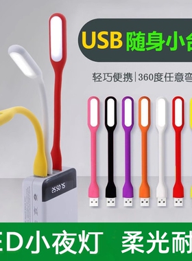 创意便携迷你USB小夜灯超亮迷你led灯便携随身插电充电宝可用学生宿舍床头护眼LED氛围灯应急家用床头用