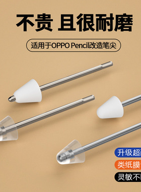 适用oppopencil2替换笔尖oppo pad触控笔电容笔平板电脑触屏笔改造金属针管手写笔钢化膜类纸膜平替换通用