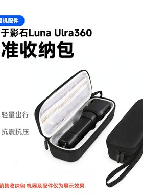 【现货速发】适用影石Luna ultra收纳包防摔全包Insta360Luna单机便携保护盒露娜硬壳防水保护套运动相机配件