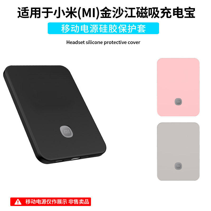 适用小米金沙江磁吸超薄充电宝保护套硅胶全包防摔金沙江移动电源保护壳套防划防磨防刮防磕碰防指纹简约纯色