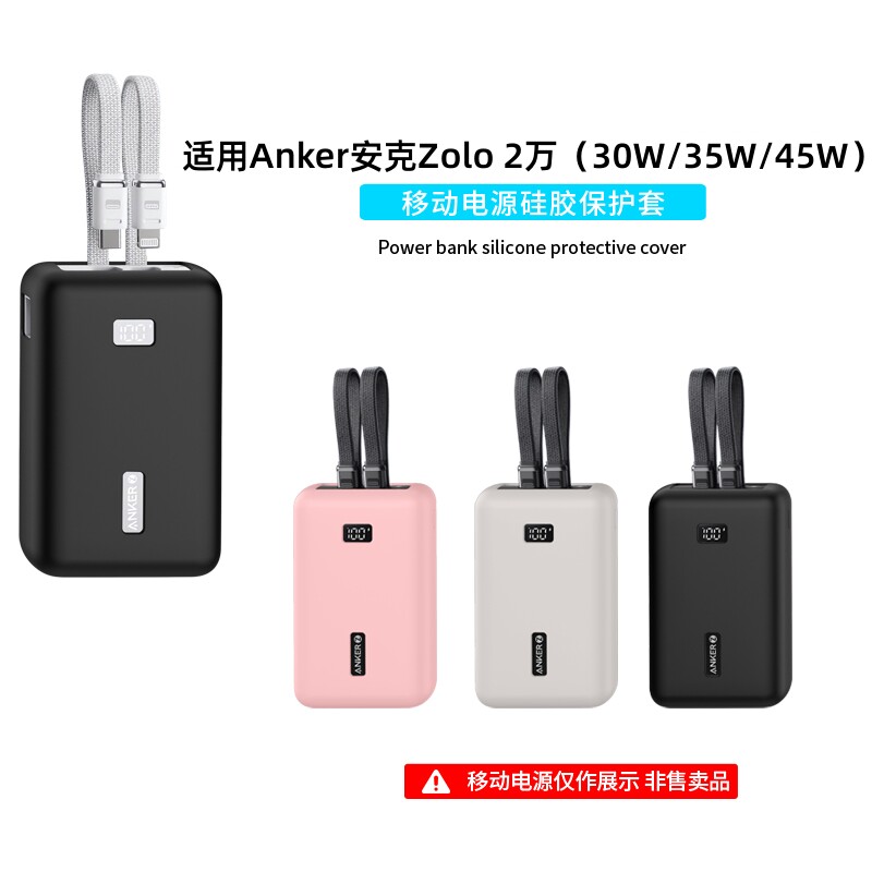 适用Anker安克Zolo自带双线30W/35W/45W充电宝保护套20000毫安移动电源A1681硅胶软壳A110M全包防摔防刮抗震