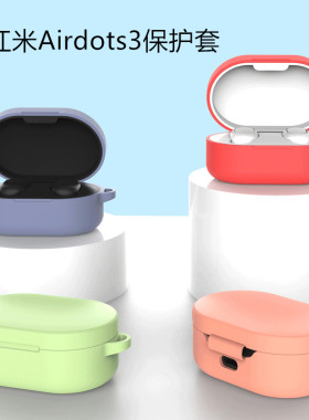 适用Redmi红米AirDots3真无线蓝牙耳机保护套AirDots3耳机套青春版小米RedmiAirDots3硅胶耳机保护壳充电仓盒
