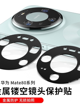 适用华为mate80pro镜头膜RS非凡大师mt80por+贴手机m70/60后置摄像头保护圈盖框十马特优享版max金属镂空开孔
