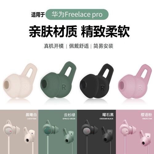 华为freelacepro耳机套硅胶帽