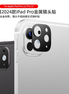 适用苹果ipadpro2024新款镜头膜ipad平板pro摄像头保护壳ipadpor13寸相机11后视镜贴罩盖全包全覆盖高清金属