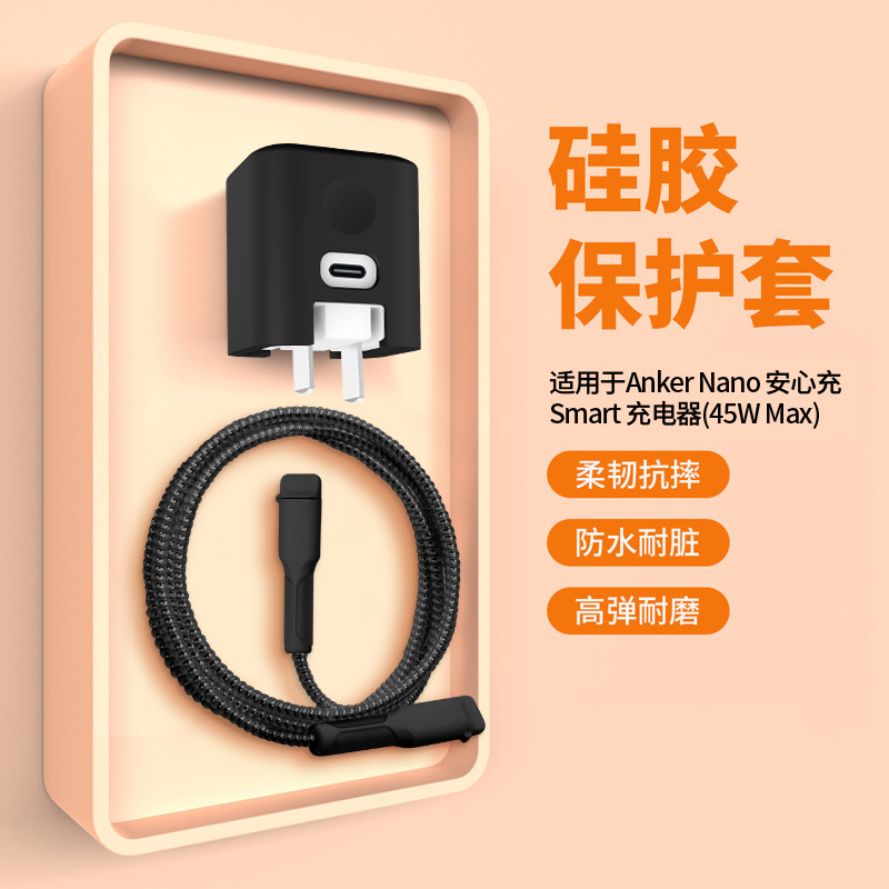 适用安克安心充Smart45W充电器保护套NANO轻薄简约苹果17promax充电头保护壳硅胶防摔安克A121D防刮外壳软套