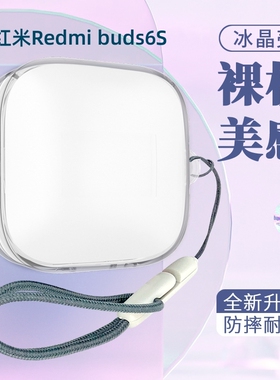 适用RedmiBuds6S保护套buds6活力版小米红米Redmi Buds6s/5蓝牙耳机保护壳红米Buds6S耳机套透明全包防摔软壳