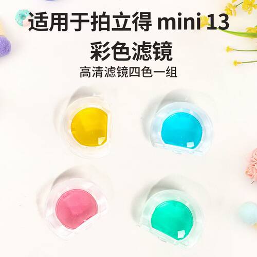 适用富士相机拍立得mini13自拍镜特效彩色滤镜mini12/7s/7c//8+/9mini se/7+一次成像相机近摄特写变色反光镜