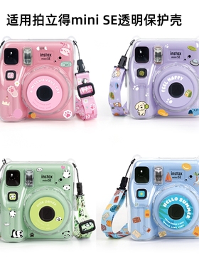 适用instax富士miniSE保护壳拍立得mini SE保护套SE自拍镜透明保护水晶壳硅胶套相机收纳包硬壳防摔相片收纳