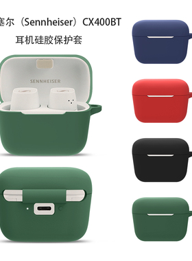 适用森海塞尔CX400BT保护套新款cxplus保护壳森海CX400TW1蓝牙耳机硅胶防摔cx400充电盒仓耳机套可爱收纳盒软