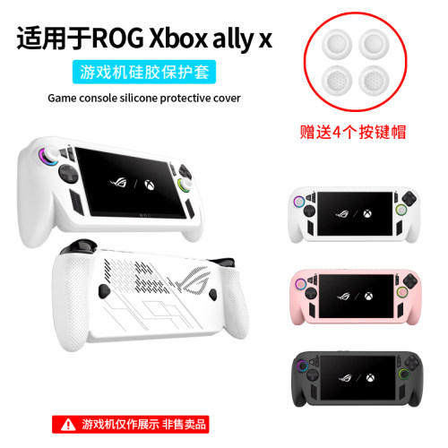 适用华硕ROG Xbox Ally X硅胶保护套ROG掌机ally x保护壳游戏掌机全包硅胶防摔软壳耐脏抗震摇杆帽保护套配件