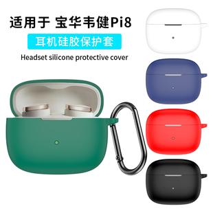 适用于宝华韦健pi8保护套新款连体B&W韦健Pi6保护壳全包透明防摔宝华韦健pi8HiFi耳机硅胶套超薄充电仓软外盒