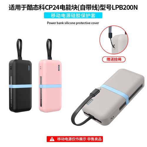 适用CUKTECH酷态科CP24电能块自带线充电宝保护套便携20000mAh移动电源40W硅胶套收纳包盒耐脏防划蹭外壳简约