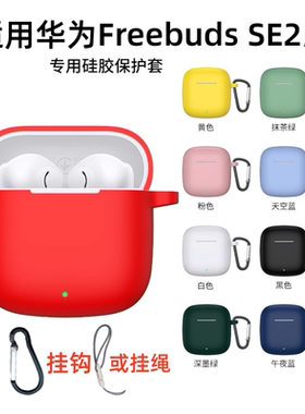 适用华为FreeBuds SE2/3保护壳SE3/2代蓝牙耳机保护套硅胶软壳一体防摔盒个性简约充电仓连体收纳包外壳纯色