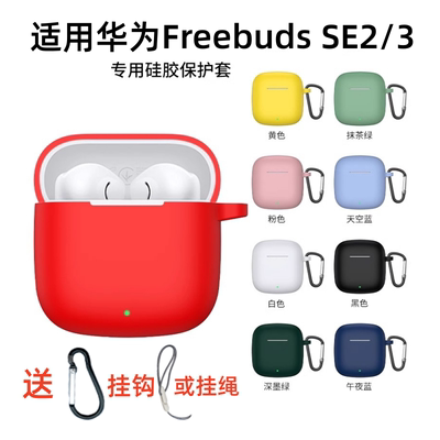 适用保护套华为FreeBudsSE2壳