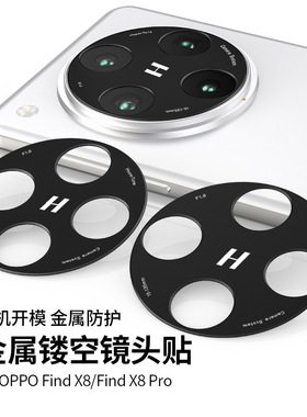 适用OPPOFindX8镜头膜Findx8Pro钢化膜OPPO手机摄像头X8s+保护膜Find镂空Ultra相机贴膜盖圈0PP0一体全包金属
