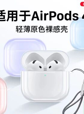 适用新款AirPods4保护套苹果Air Pods4保护壳主动降噪蓝牙耳机分体耳机套透明软壳四代挂绳防丢扣简约高级潮
